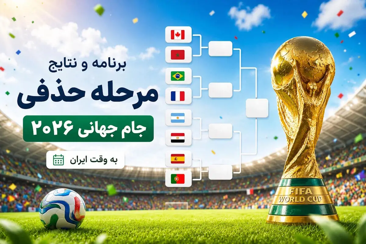 برنامه کامل جدول حذفی جام جهانی ۲۰۲۶ / ساعت فینال همه بازی‌ های مرحله حذفی