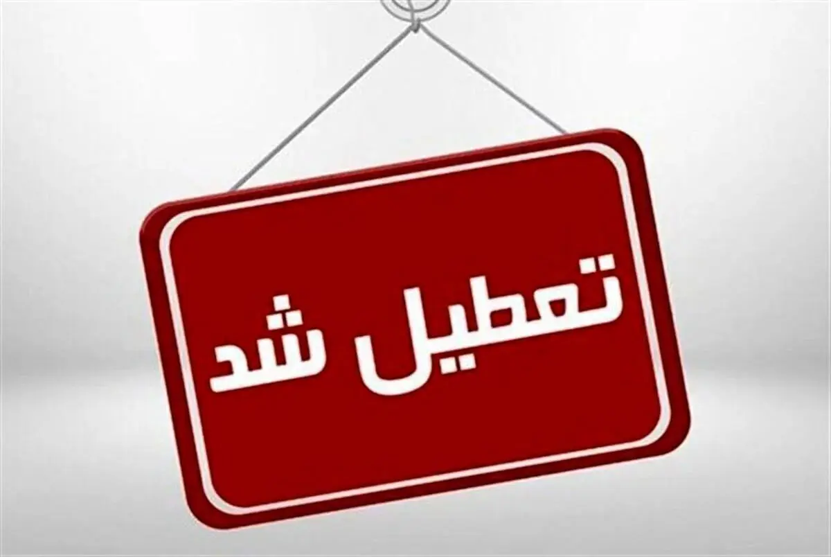 آیا فردا یکشنبه ۱۴ تیر ۱۴۰۵ تعطیل رسمی است؟ + جزئیات