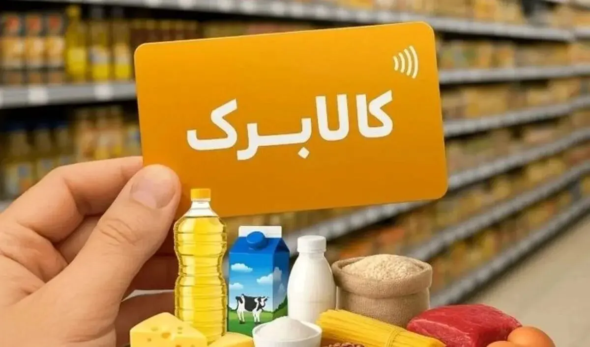 تصمیم نهایی درباره حذف کالابرگ ۳ دهک پردرآمد اعلام شد / کالابرگ تیر ۱۴۰۵ کی شارژ می شود؟