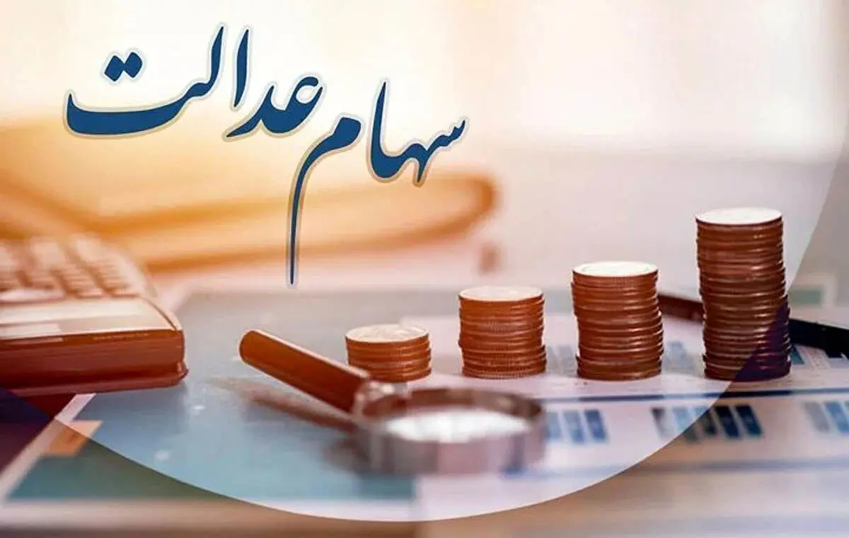 زمان واریز سود سهام عدالت ۱۴۰۵ / جاماندگان سهام عدالت چه کنند؟