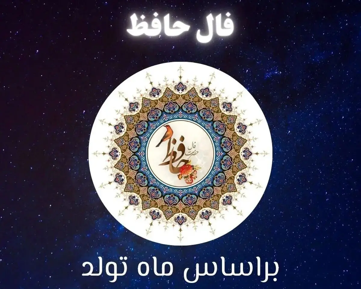 فال حافظ متولدین هر ماه - دوشنبه ۱۵ تیر ۱۴۰۵
