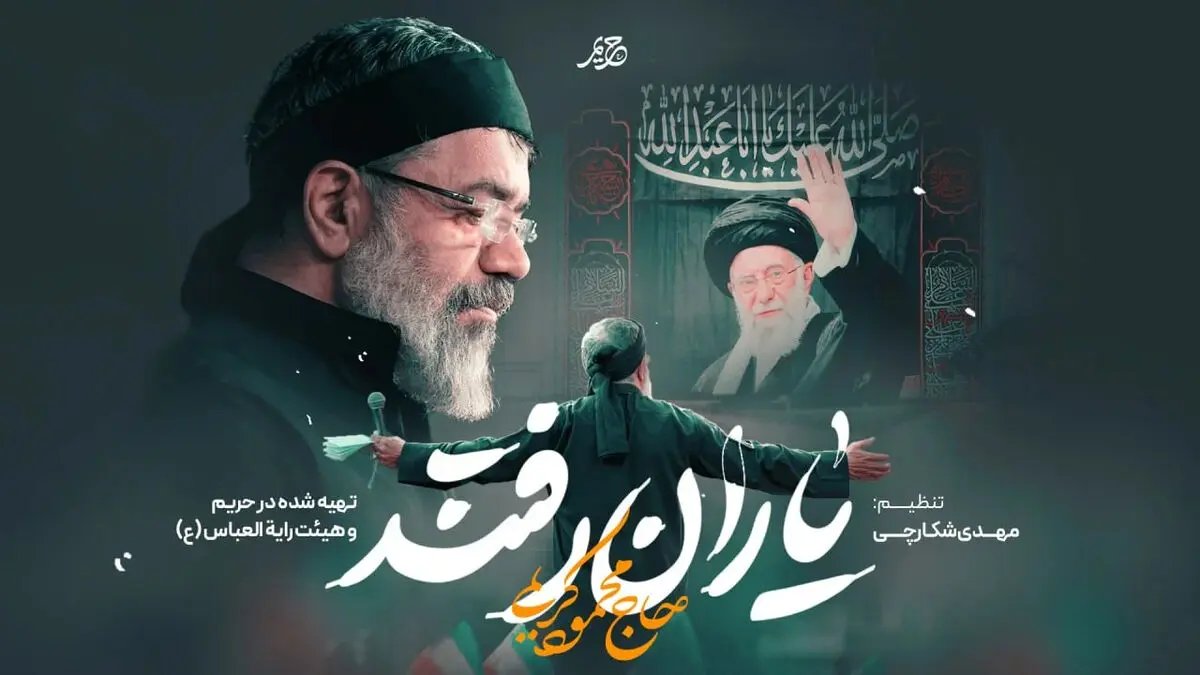دانلود مداحی یاران همه رفتند حاج محمود کریمی