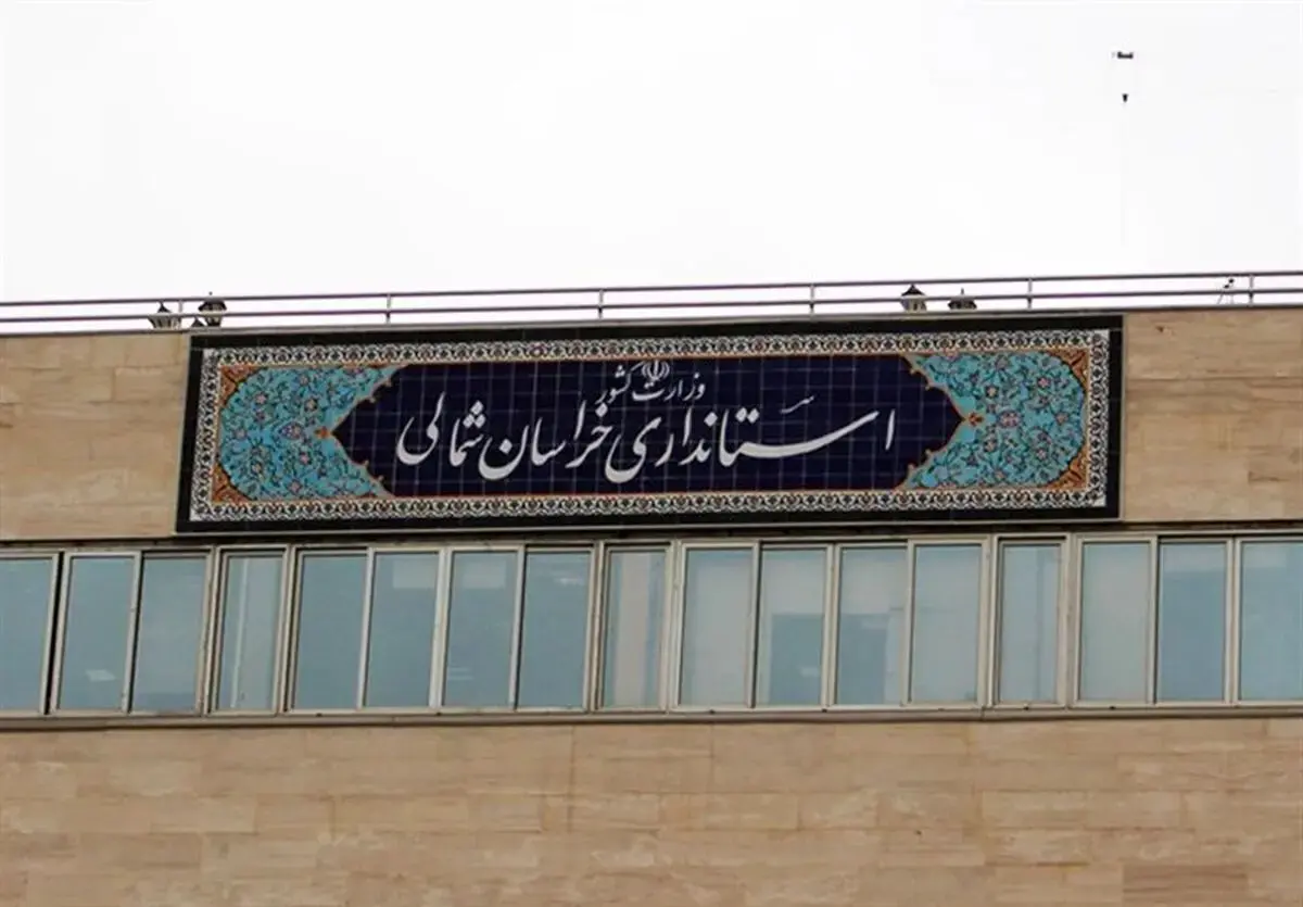 خراسان شمالی چهارشنبه تعطیل شد