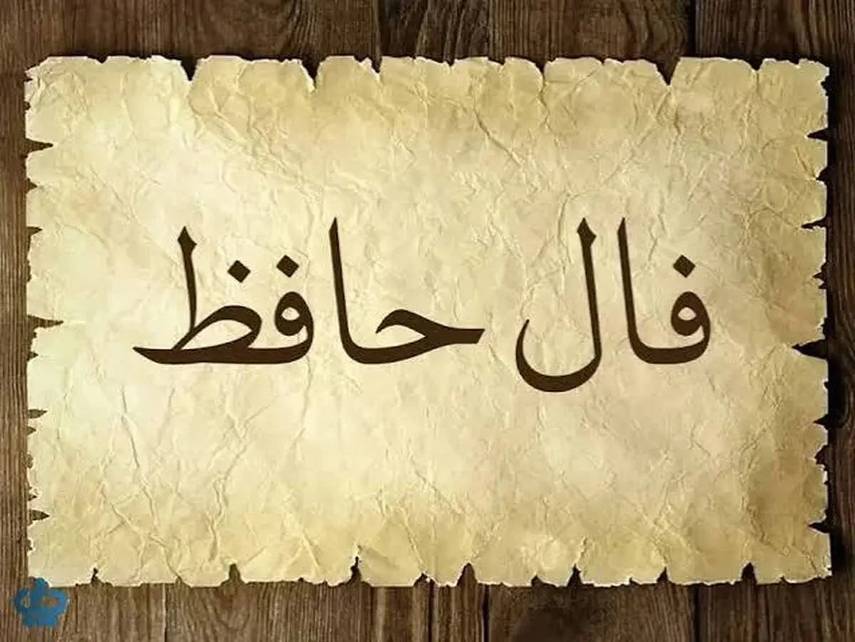 تفسیر فال حافظ|  امروز 15 تیر 1405