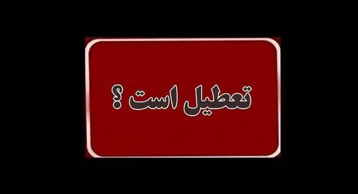 فوری / چهارشنبه ۱۷ تیر ۱۴۰۵ بین التعطیلی شد؟