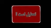 فوری / چهارشنبه ۱۷ تیر ۱۴۰۵ بین التعطیلی شد؟