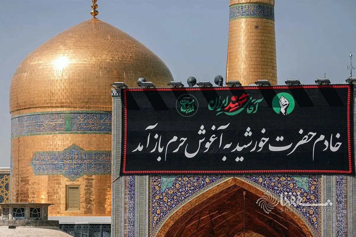 حرم امام رضا(ع) در ایام مراسم تشییع رهبر شهید تعطیل می‌شود؟