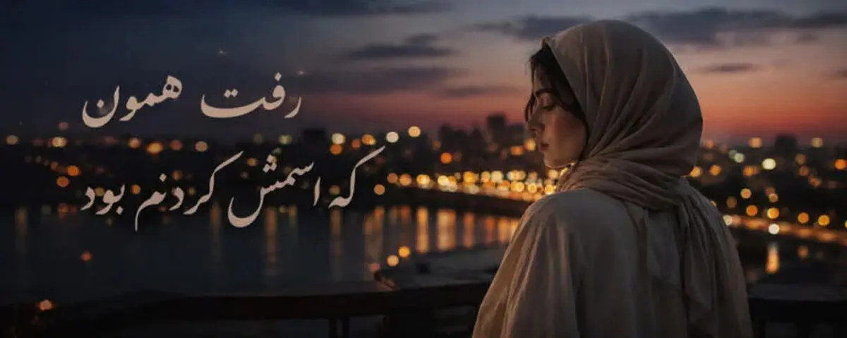 دانلود آهنگ ترند رفت همون که اسمش گردنم بود هوش مصنوعی | ورژن اینستا با صدای زن