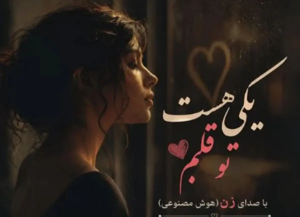 دانلود آهنگ جدید یکی هست تو قلبم با صدای زن هوش مصنوعی نغمه و پریسا نورزاد