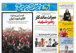 روزنامه هفت صبح‌‌ ‌‌‌‌‌‌‌‌‌‌‌‌‌‌‌‌‌‌‌‌‌‌‌چهارشنبه 17 تیر 1405