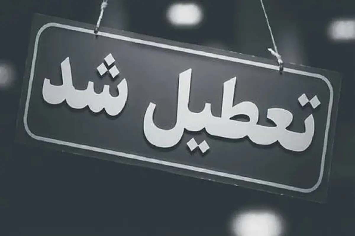 اخبار تعطیلی / کدام استان ها فردا چهارشنبه 17 تیر تعطیل شدند؟