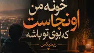 دانلود آهنگ احساسی خونه من اونجاست که بوی تو باشه، ترند اینستاگرام + متن کامل