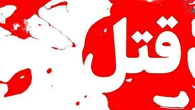  کشف جسد مرد تهرانی که بدون لباس در محله پیروزی پرسه می‌زد 