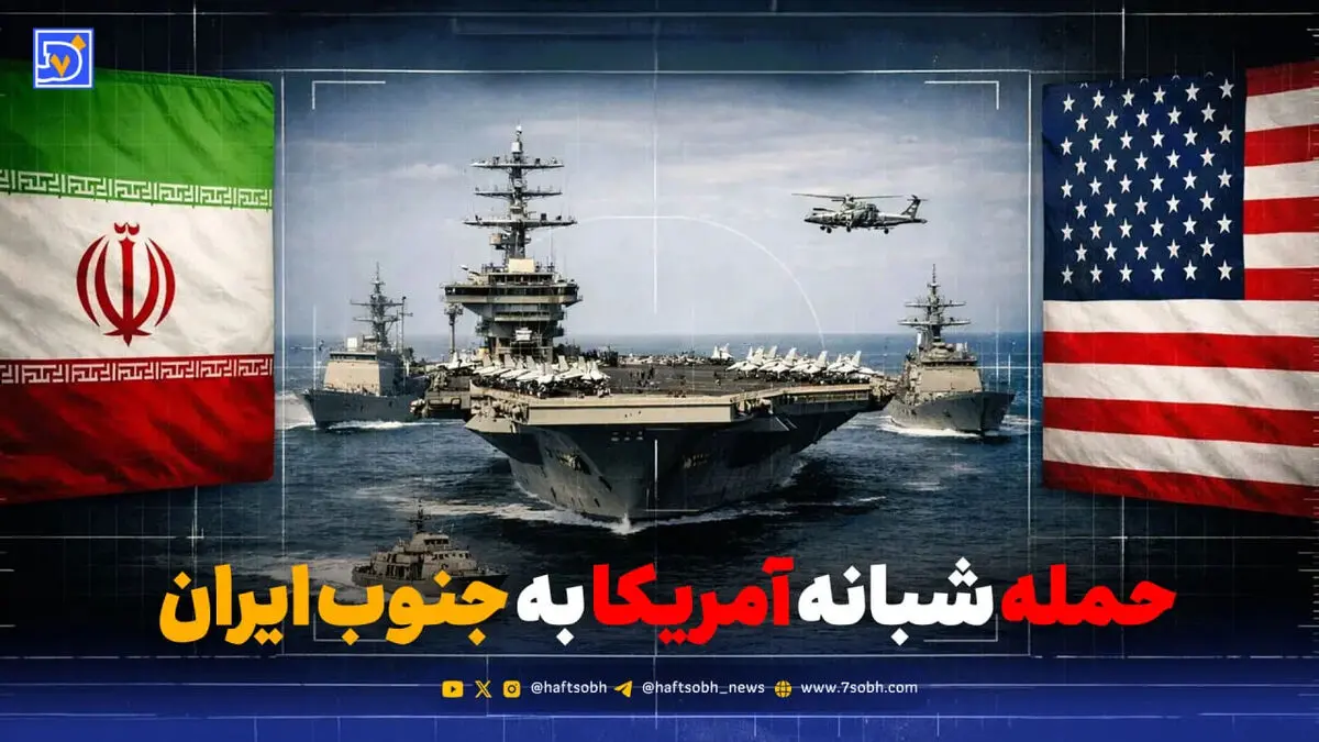 حمله شبانه آمریکا به بندرعباس و سیریک