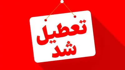 تعطیلی بانک ها و ادارات امروز یکشنبه 25 مرداد + لیست استان ها