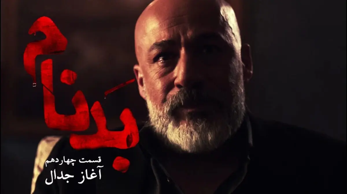 قسمت چهاردهم سریال بدنام / قسمت جدید سریال بدنام