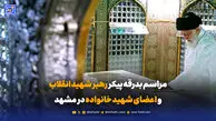 مراسم بدرقه پیکر رهبر شهید انقلاب و اعضای شهید خانواده در مشهد / پنجشنبه 18 تیر 1405