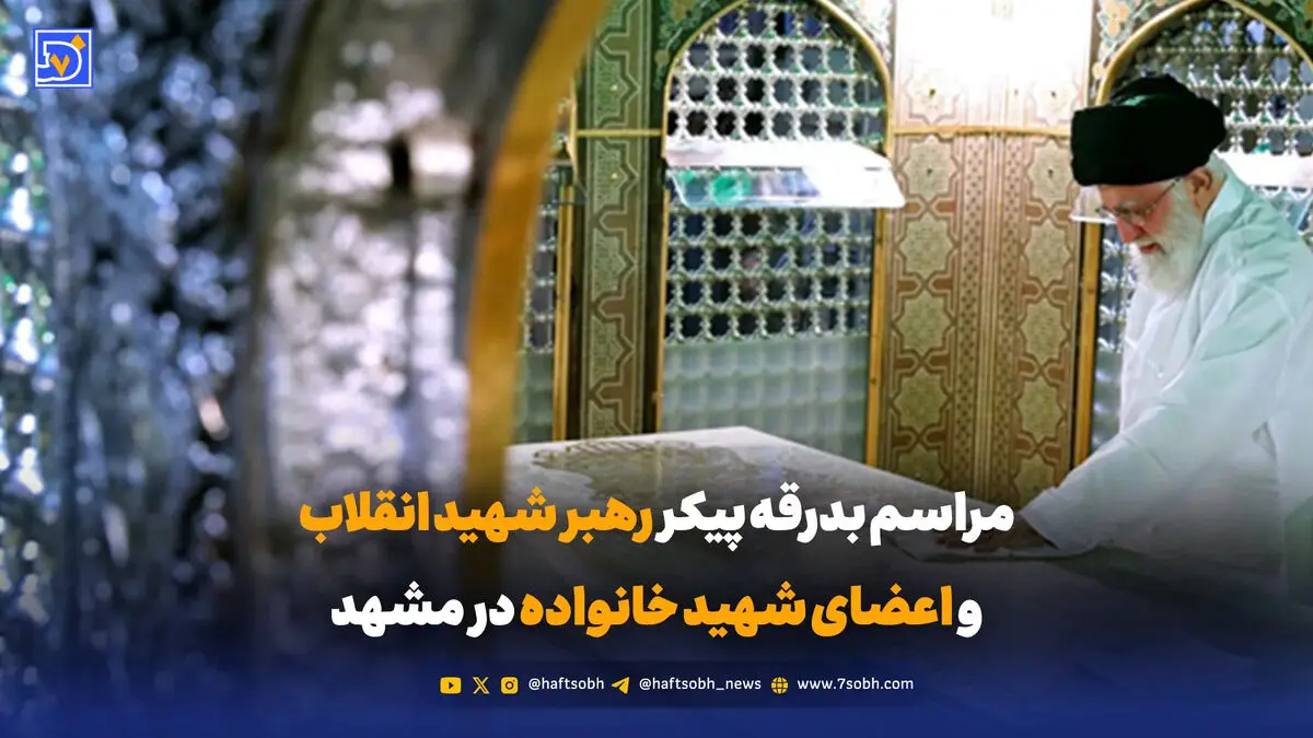 مراسم بدرقه پیکر رهبر شهید انقلاب و اعضای شهید خانواده در مشهد / پنجشنبه 18 تیر 1405