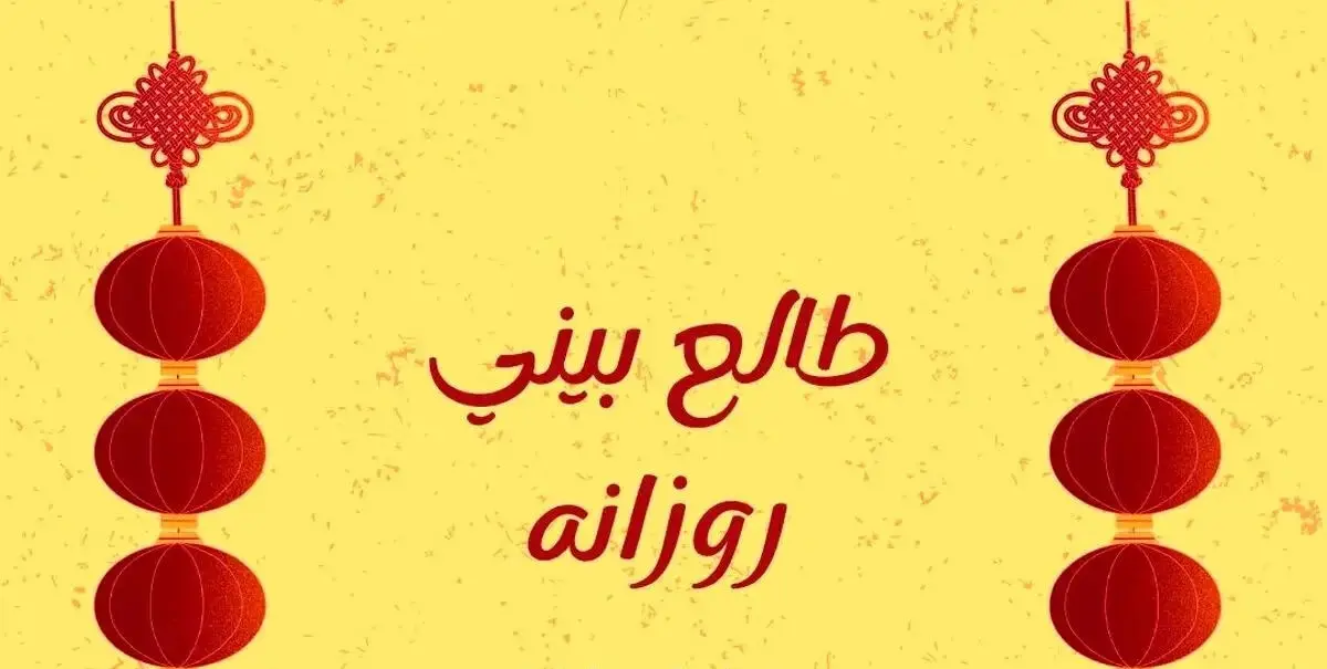 فال روزانه امروز جمعه ۱۹ تیر ۱۴۰۵ | پیش بینی کامل برای متولدین همه ماه ها