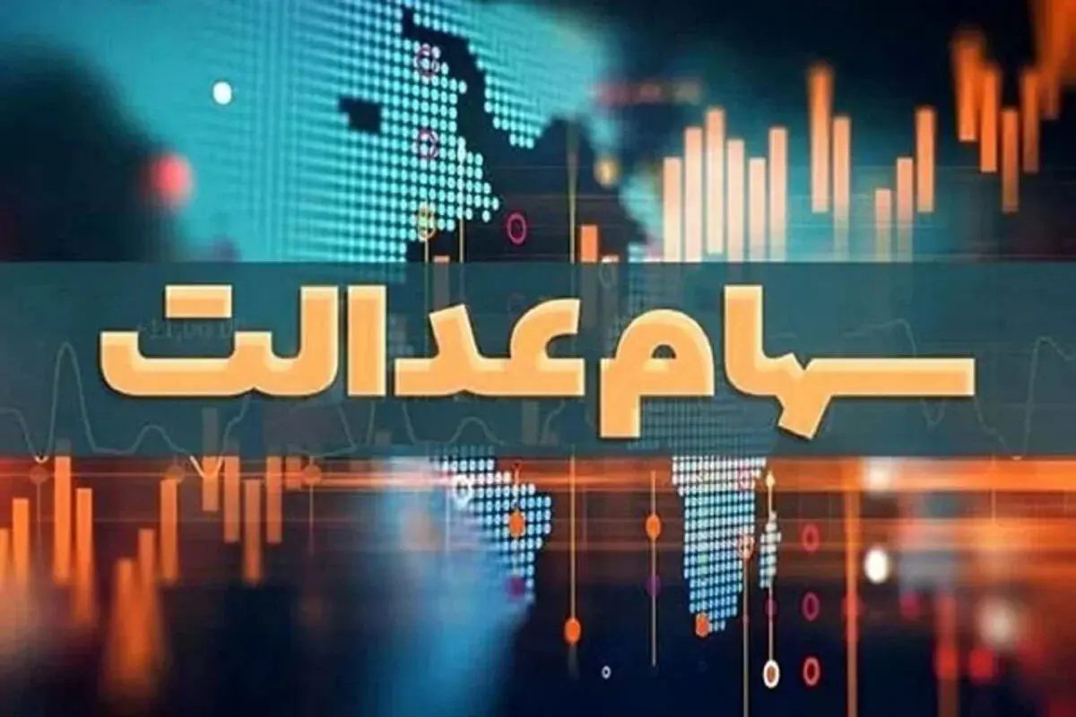 واریز سود سهام عدالت ۱۴۰۵ در هاله ای از ابهام | آخرین خبرها از زمان پرداخت و جزئیات جدید برای سهامداران + هشدار درباره شایعات