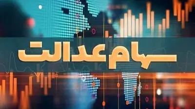 سود سهام عدالت 1405؛ تاریخ واریز، مبلغ سود و روش‌های استعلام