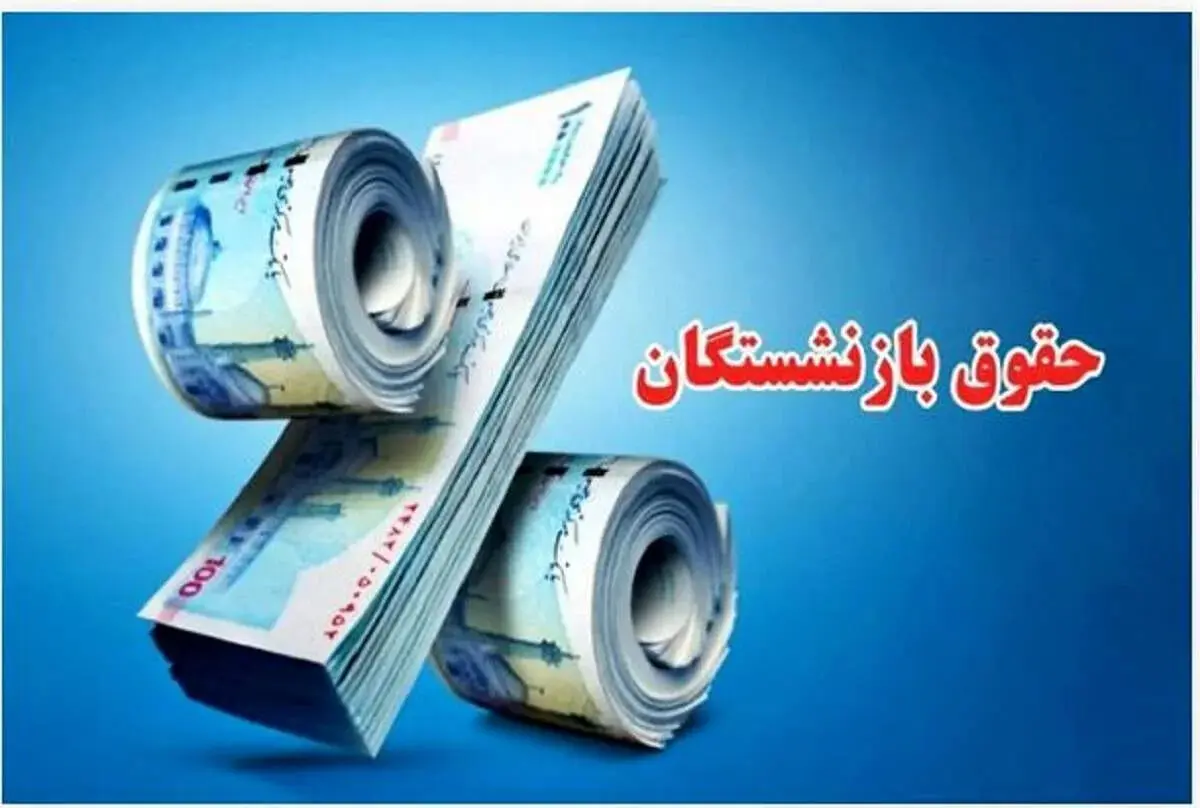 تکلیف حقوق بازنشستگان جدید مشخص شد/ تعیین سقف حداقل افزایش حقوق برای بازنشستگان