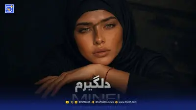 دانلود ریمیکس ترند اینستاگرام ریمیکس از تو دلگیرم با صدای زن هوش مصنوعی