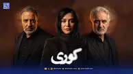 معرفی سریال جدید کوری با هنرنمایی امیر جعفری