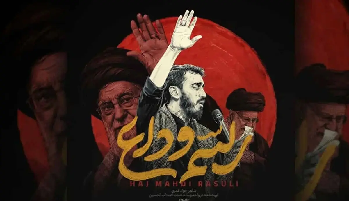 دانلود مداحی مهدی رسولی رسم وداع