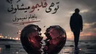 دانلود آهنگ ترند اینستا تو هی قلبمو میشکونی باهام نمیمونی مگه مجبوری