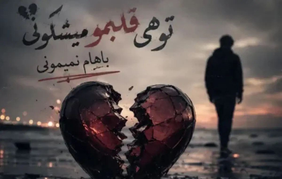 دانلود آهنگ ترند اینستا تو هی قلبمو میشکونی باهام نمیمونی مگه مجبوری