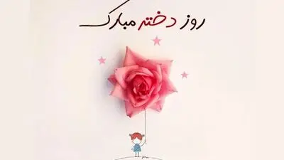 امروز روز دختر در افغانستان است؛ ماجرای مناسبتی که بسیاری آن را اشتباه گرفتند!