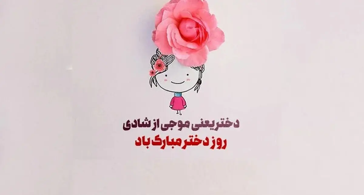 روز جهانی دختر چه روزی است؟ + پیام تبریک روز دختر