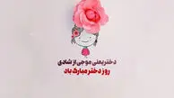 روز جهانی دختر چه روزی است؟ + پیام تبریک روز دختر