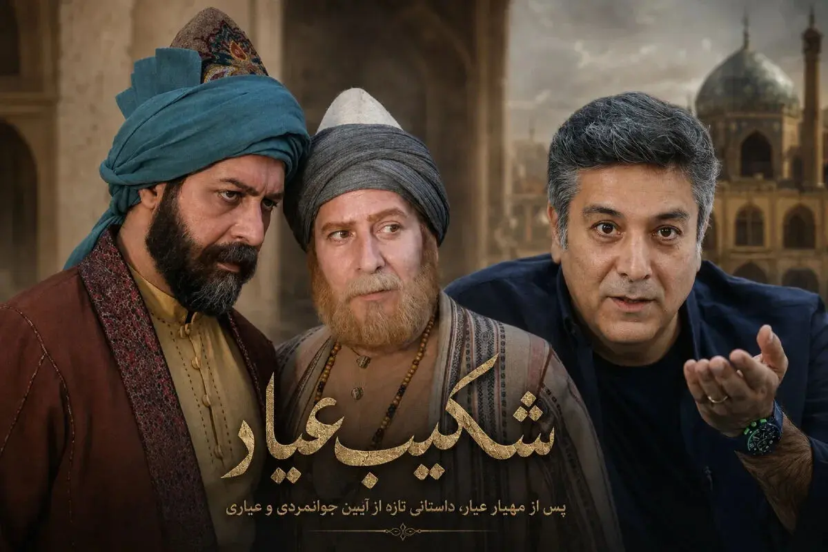 بازیگران سریال شکیب عیار + بیوگرافی ، داستان و نقش ها