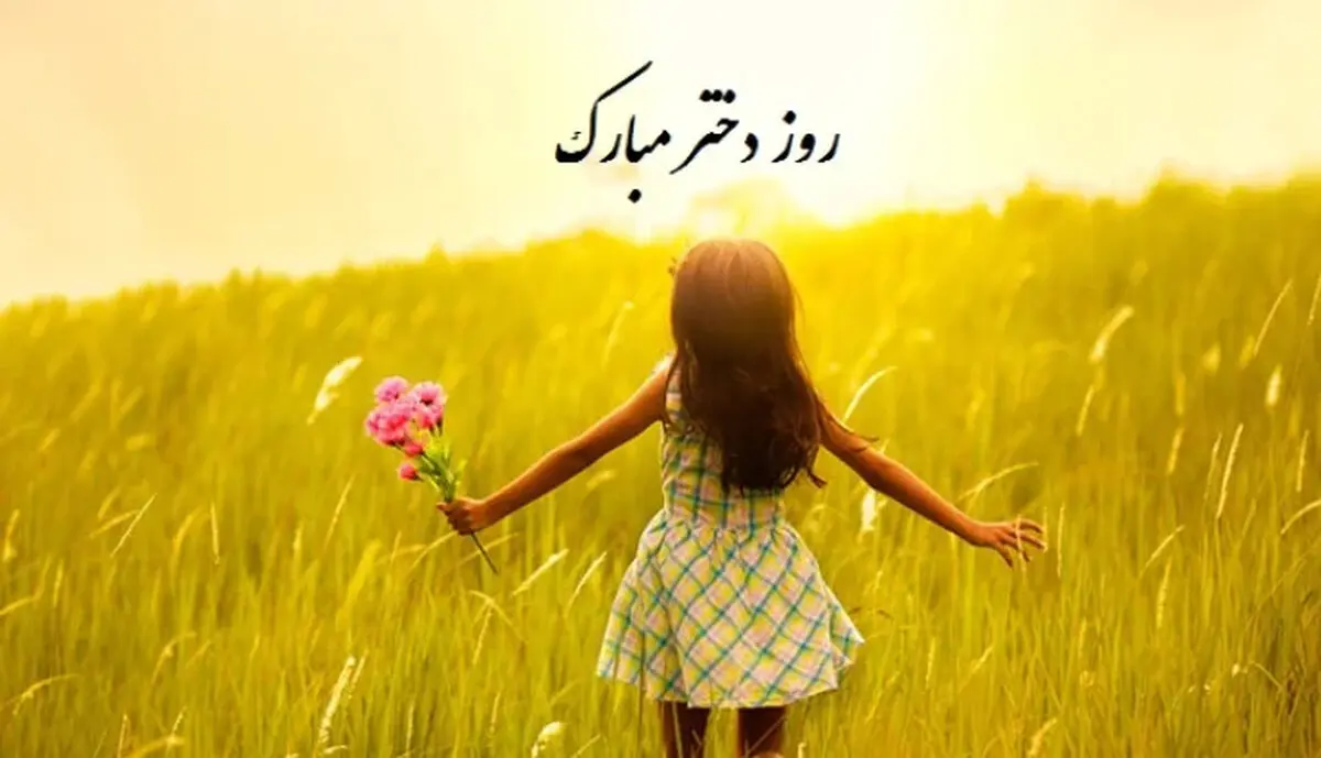 متن تبریک روز دختر + پیام های خاص برای تبریک روز دختر و جملات ناب