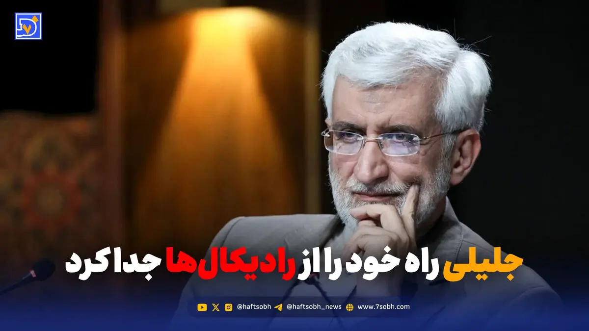 جلیلی راه خود را از رادیکال‌ها جدا کرد؟