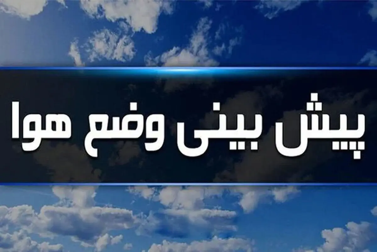 پیش‌بینی هواشناسی فردا / هوا خنک تر می شود؟
