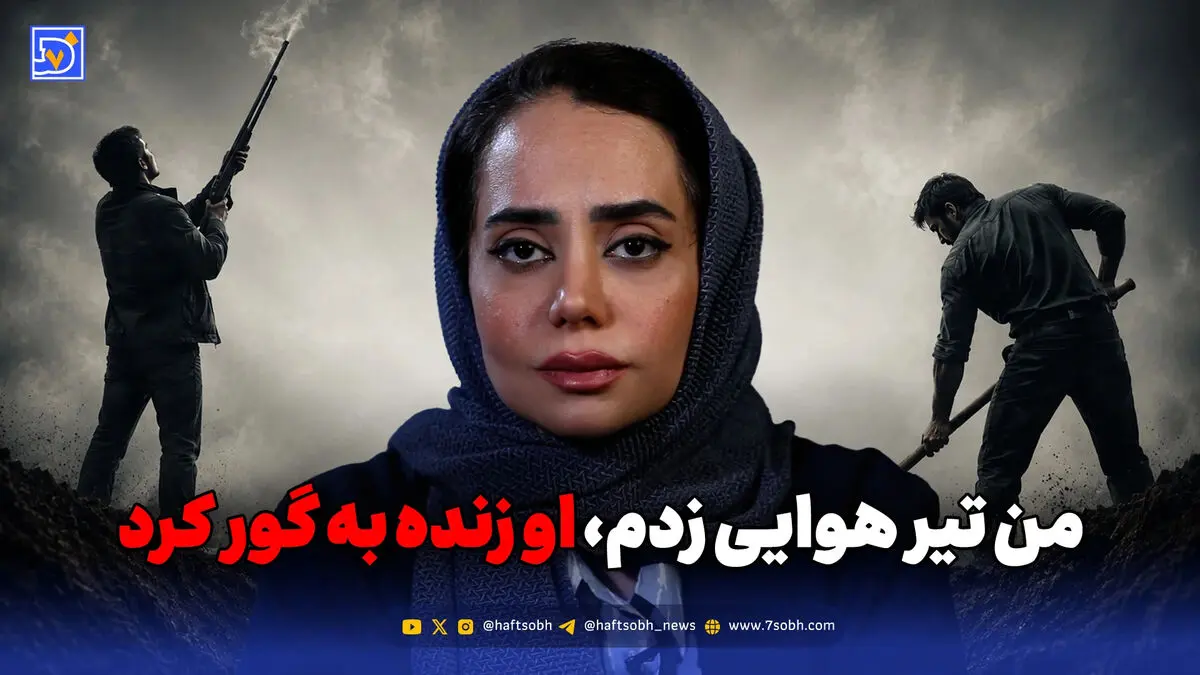 من تیر هوایی زدم، او زنده به گور کرد