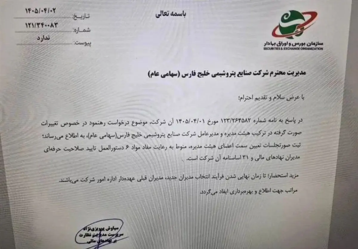 مخالفت بورس و عضو هیات مدیره با تغییرات در هلدینگ خلیج فارس