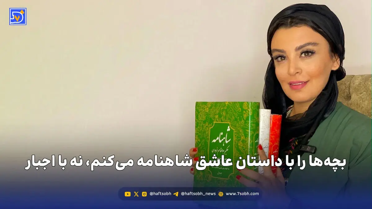بچه‌ها را با داستان عاشق شاهنامه می‌کنم، نه با اجبار