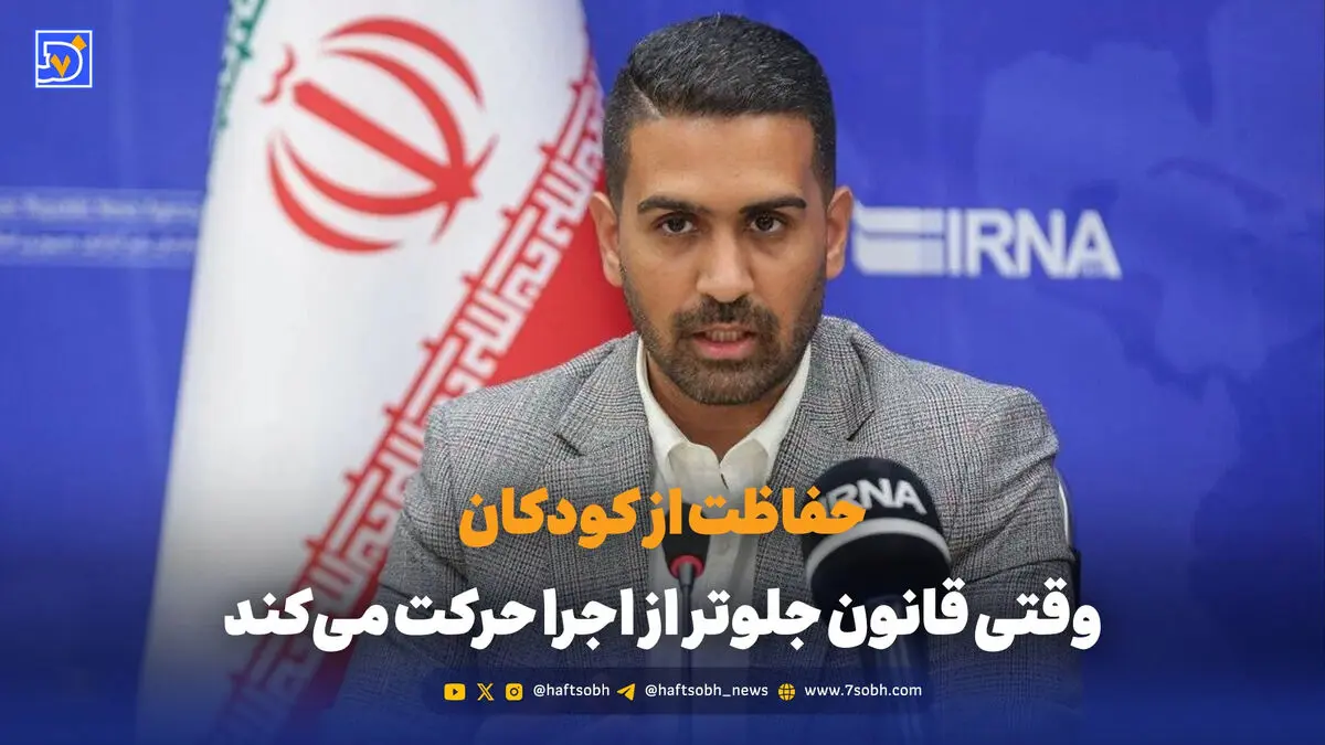 حفاظت از کودکان؛ وقتی قانون جلوتر از اجرا حرکت می‌کند