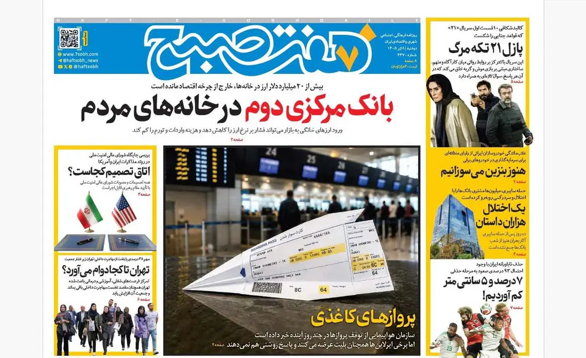 روزنامه هفت صبح‌‌ ‌‌‌‌‌‌‌‌‌‌‌‌‌‌‌‌‌‌‌‌‌‌دوشنبه 8 تیر 1405