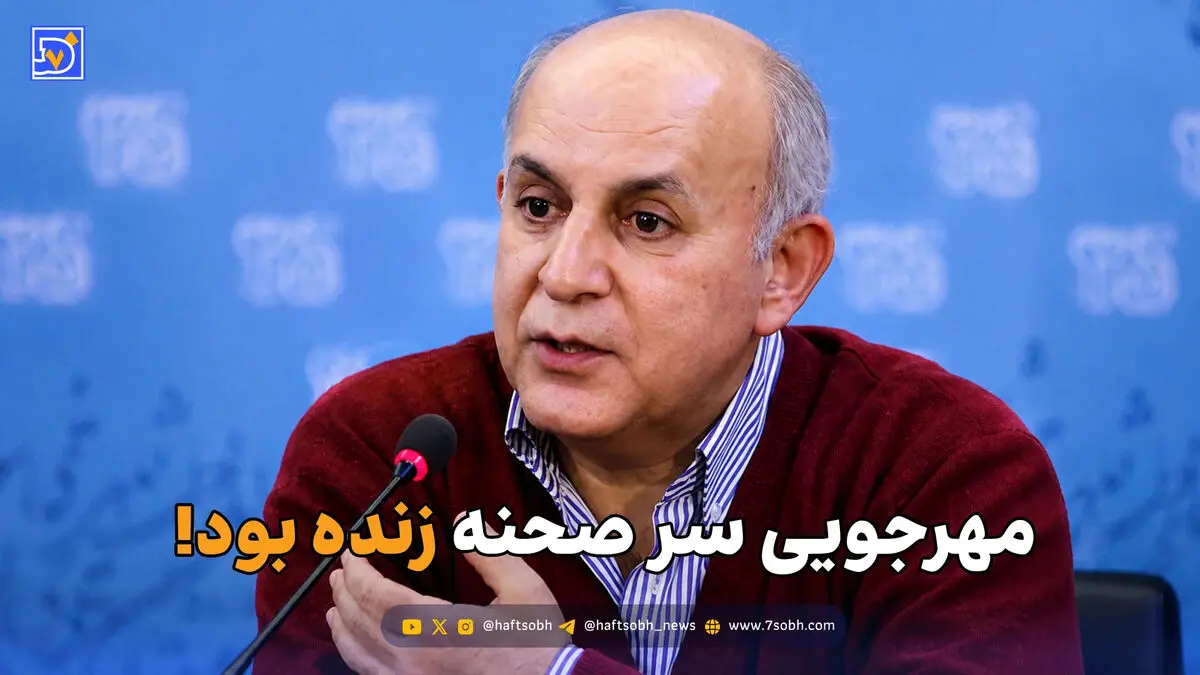 مهرجویی سر صحنه زنده بود!