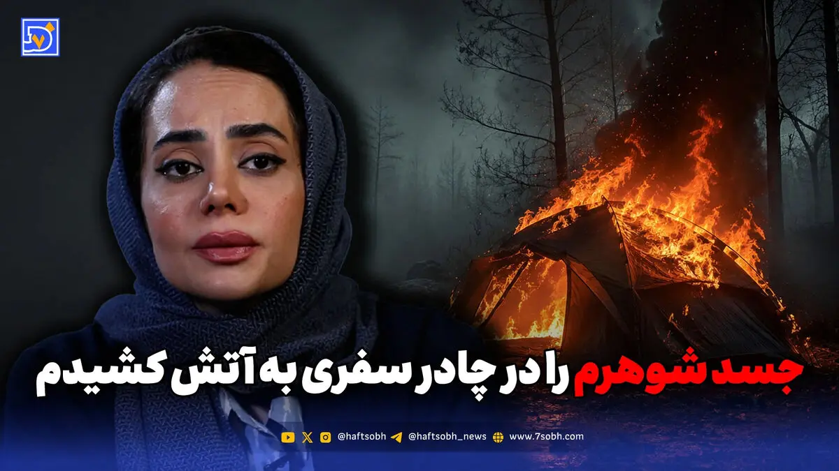 جسد شوهرم را در چادر سفری به آتش کشیدم