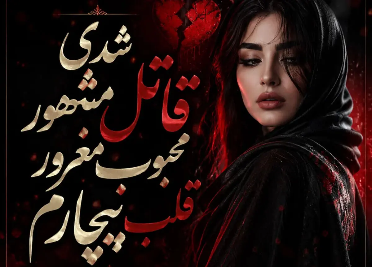 دانلود آهنگ شدی قاتل مشهور محبوب مغرور قلب بیچارم با صدای نورا | ترند اینستا