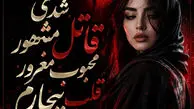 دانلود آهنگ شدی قاتل مشهور محبوب مغرور قلب بیچارم با صدای نورا | ترند اینستا