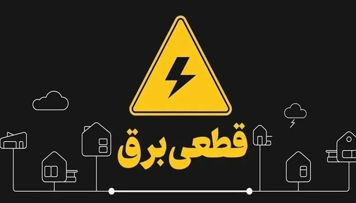 اطلاعیه قطع برق فردا دوشنبه ۸ تیر ۱۴۰۵ / برق کدام مناطق قطع می شود؟