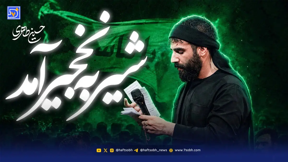 دانلود مداحی حسین طاهری شیر به نخجیر آمد