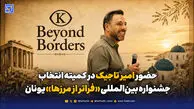 حضور امیر تاجیک در کمیته انتخاب جشنواره بین‌المللی «فراتر از مرزها» یونان